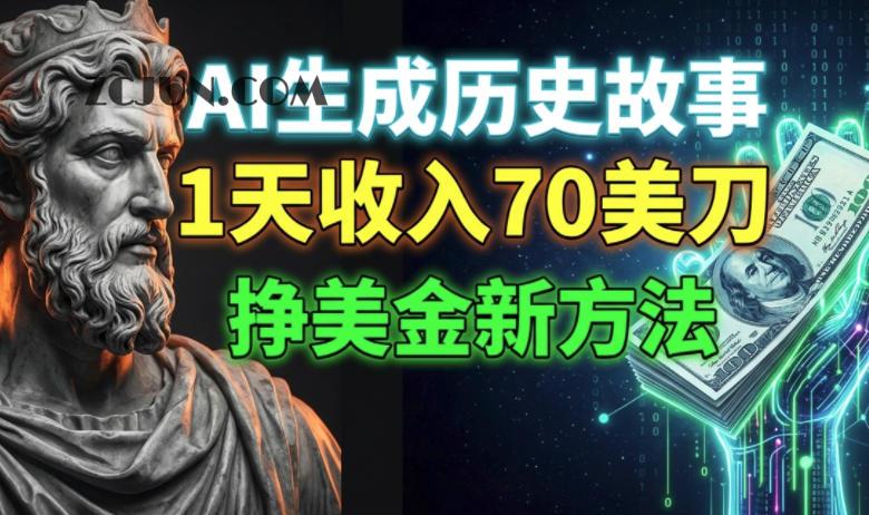 AI生成历史故事,1天收入70刀,小白必做的美刀新方法