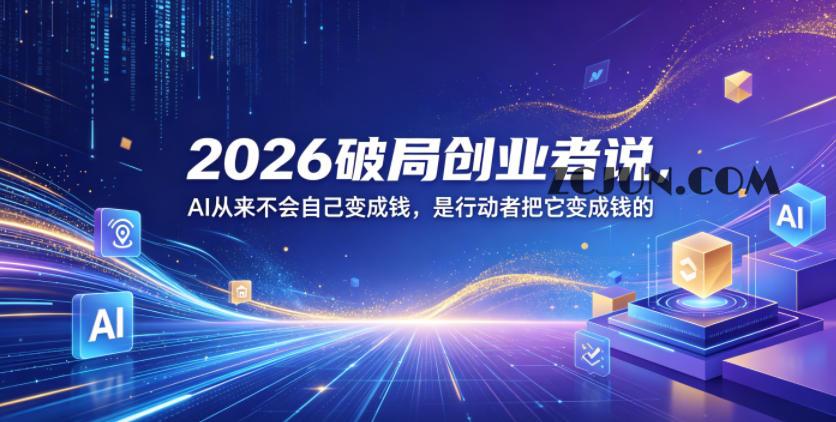 2026破局创业者说,AI从来不会自己变成钱,是行动者把它变成钱的【文档】