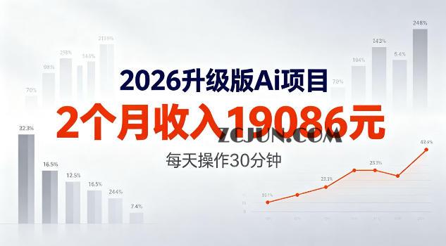 2026升级版Ai任务,2个月收入19086米,熟练后每天操作30分钟