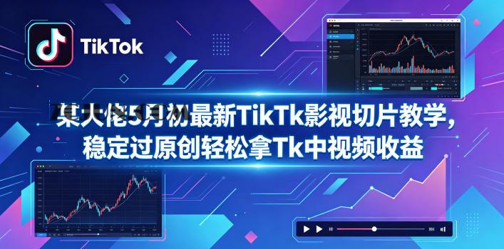 某大佬5月初最新TikTk影视切片教学,稳定过原创轻松拿Tk中视频收益