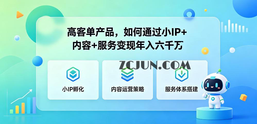 高客单产品,如何通过小IP+内容+服务变现年入六干W