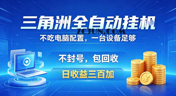 三角洲全自动挂G项目,低配电脑就能运行,防封稳账号,日收益300+,收益全程包回收,省心稳賺
