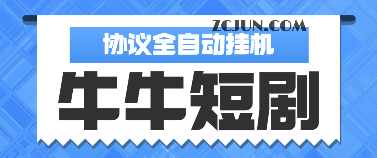 【卡密项目】最新协议牛牛兔费短剧广告掘金协议全自动挂机项目,单机一天5+【协议脚本+使用教程】