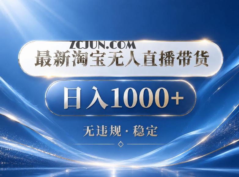 2026最新淘宝无人直播带货15.0,24小时自动直播自动出单,单设备日入1000,让你睡觉都在进账
