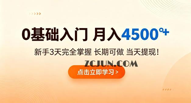0基础入门,月入4.5k+,新手3天完全掌握,长期可做,当天见收益当天提