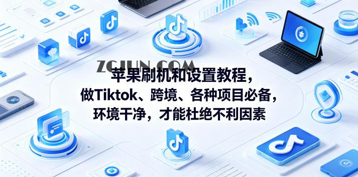 苹果刷机和设置教程,做Tiktok、跨境、各种项目必备,环境干净,才能杜绝不利因素