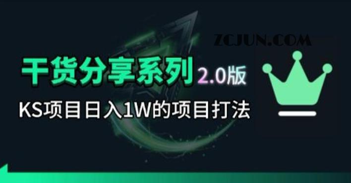KS项目2.0期-拆本周结1W项目思路,几张图撬动流量群体,真的生猛