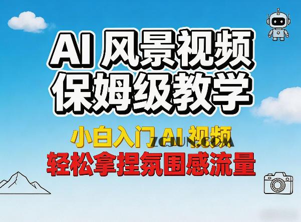 AI风景视频保姆级教学,小白入门AI视频,轻松拿捏氛围感流量