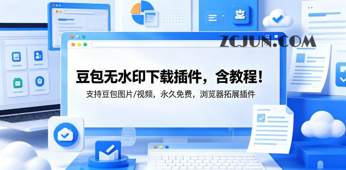 豆包无水印下载插件,含教程!支持豆包图片/视频,永久免费,浏览器拓展插件