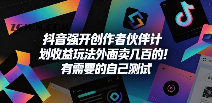 抖音强开创作者伙伴计划收益玩法,外面卖几百的!有需要的自己测试