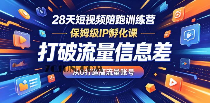 28天短视频陪跑训练营,保姆级IP孵化课,打破流量信息差,从0打造高流量账号