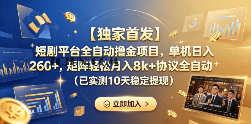 【独家首发】短剧平台全自动撸金项目,单机日入260+,矩阵轻松月入8k+协议全自动(已实测10天稳定提现)