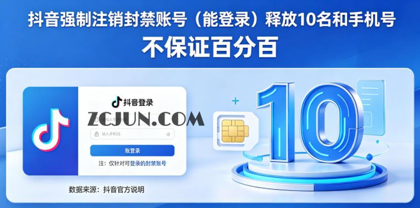 抖音强制注销F禁账号(能登录)释放10名和手机号,不保证百分百