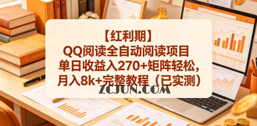 【红利期】QQ阅读全自动阅读项目单日收益入270+矩阵轻松,月入8k+完整教程(已实测)【