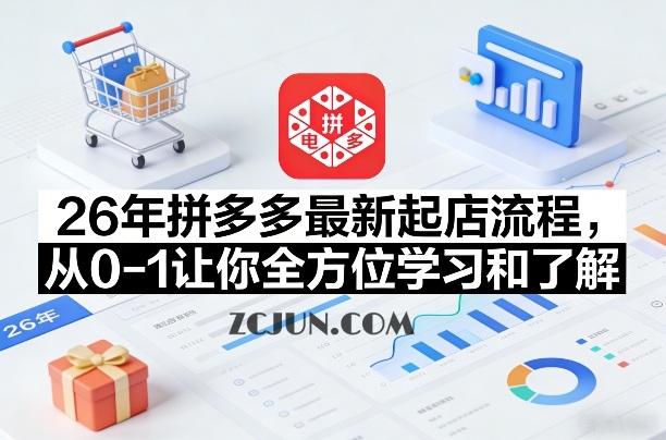 26年拼多多最新起店流程,从0-1让你全方位学习和了解(05月28日更新)