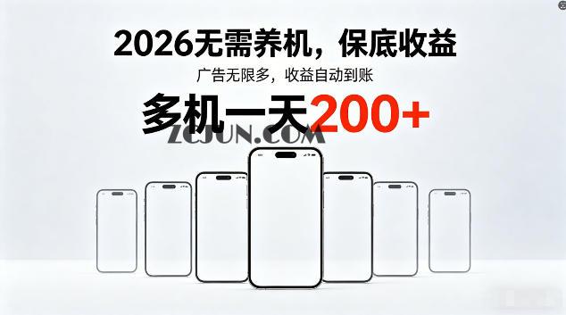 2026最新平台,无需养机,保底收益,无限广告,多机批量操作,一天轻松200+