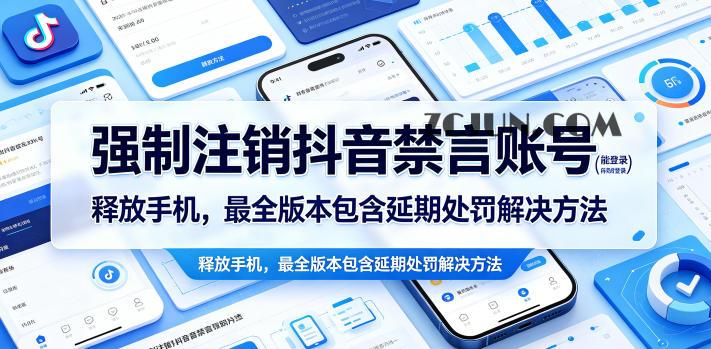 强制注销抖音禁言账号(能登录)释放手机,最全版本包含延期处罚解决方法