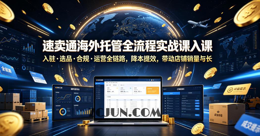 速卖通海外托管全流程实战课入驻・选品・合规・运营全链路,降本提效,带动店铺销量与收益增长