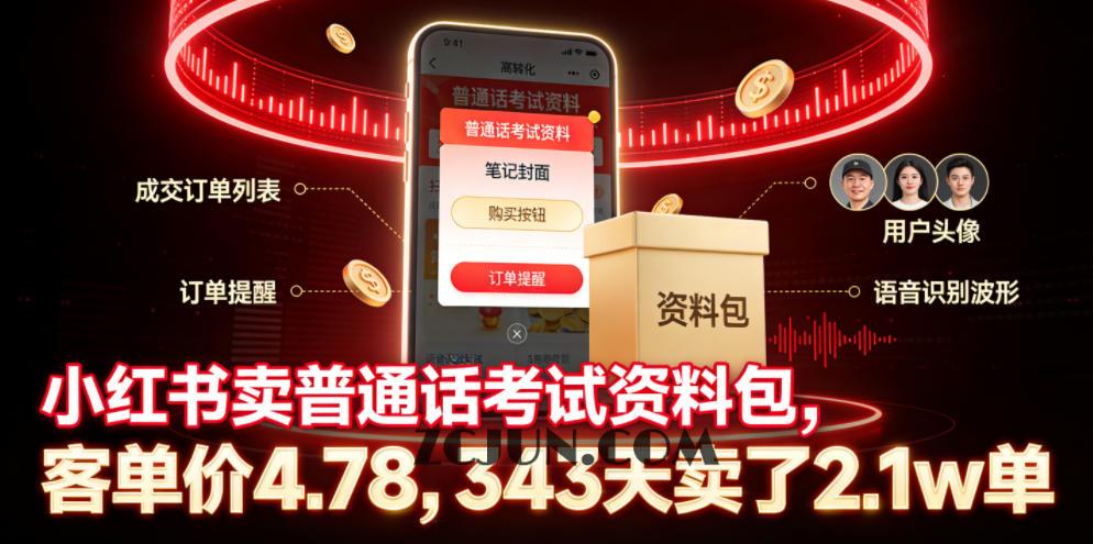 小红书卖普通话考试资料包,客单价4.78,343天卖了2.1w单