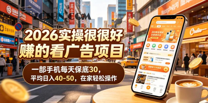 2026实操很好賺的看广告项目,一部手机每天保底30,平均日入40-50,在家轻松操作