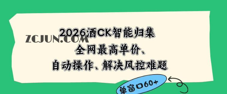 2026最新版酒店CK智能归集玩法,最高单价、零成本、零人工,自动操作、解决风控难题