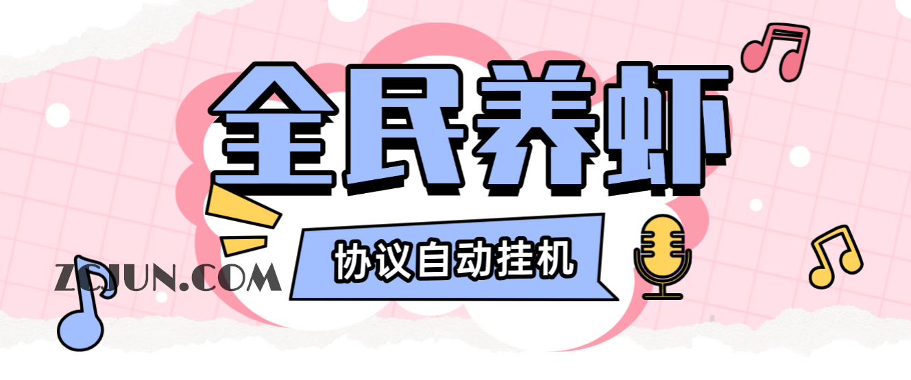 【卡密项目】外面收费3999的最新全民养虾协议挂机项目,无限批量矩阵挂机,单号一天10+【挂机脚本+使用教程】