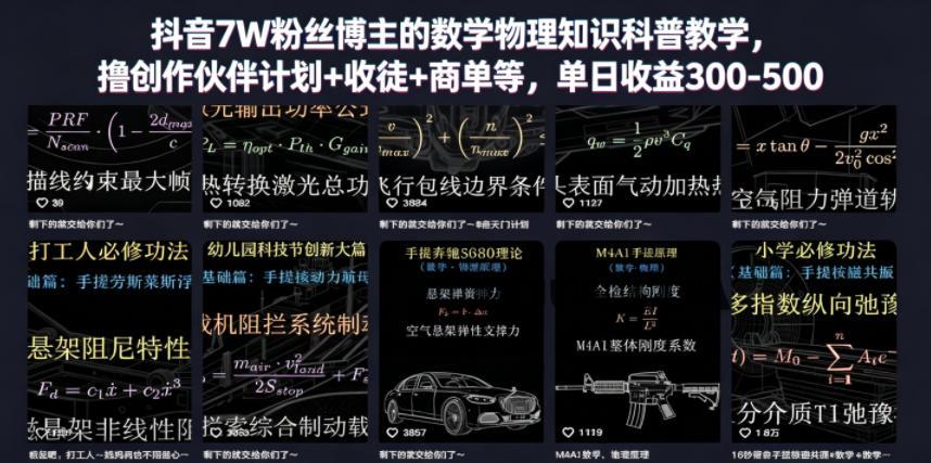 抖音7W粉丝博主的数学物理知识科普教学,撸创作伙伴计划+收徒+商单等,单日收益300-500(更新)