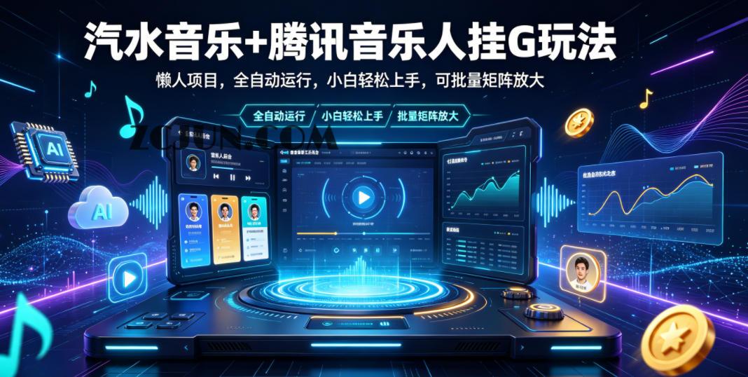 汽水音乐+腾讯音乐人挂G玩法,懒人项目,全自动运行,小白轻松上手,可批量矩阵放大