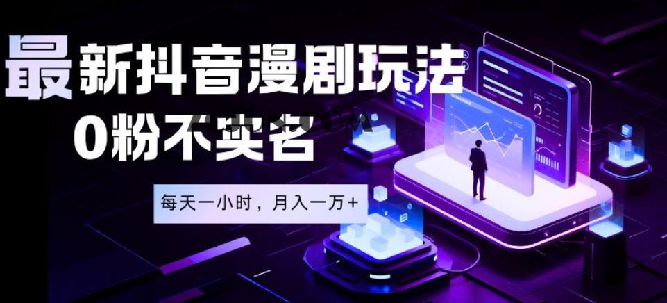 最新蓝海风口项目,抖音漫剧,0粉不实名每天一小时,月入1W+