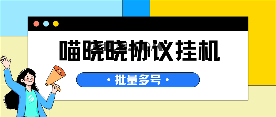 【卡密项目】最新喵晓晓协议挂机项目,批量矩阵挂机,单号一天3+【挂机脚本+使用教程】