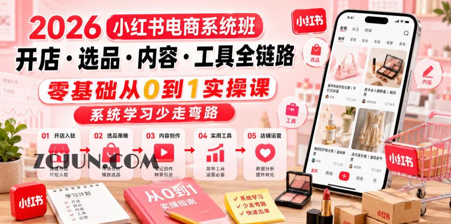 2026小红书电商系统班开店・选品・内容・工具全链路,零基础从0到1实操课,系统学习少走弯路