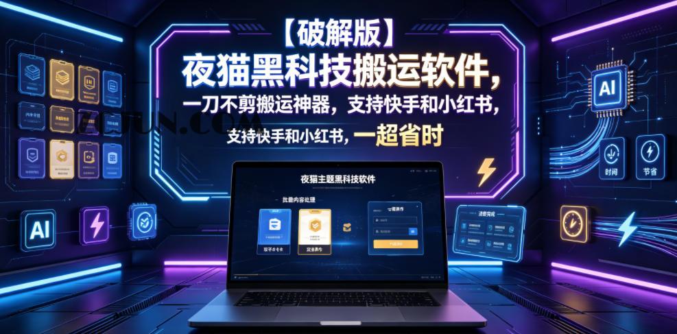 【破解版】夜猫黑科技搬运软件,一刀不剪搬运神器,支持快手和小红书,一键搬运超省时!