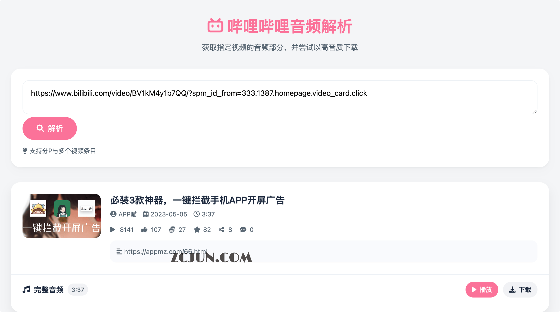 哔哩哔哩音频解析:在线 Bilibili音频解析,一键提取 B 站高清音频