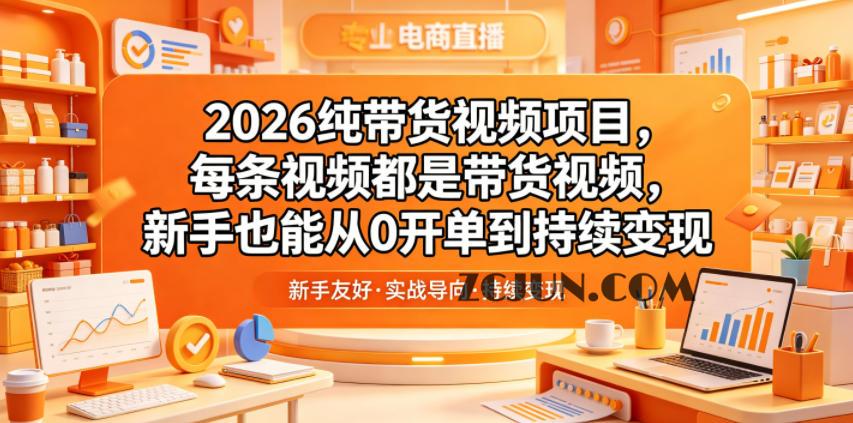 2026纯带货视频项目,每条视频都是带货视频,新手也能从0开单到持续变现