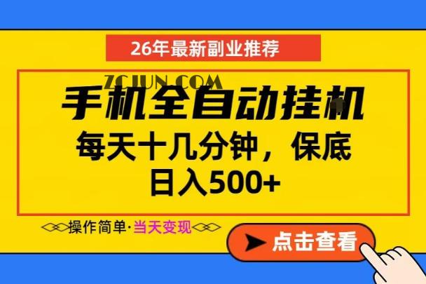 副业首选,一部手机日入500+,当天做当天变现,长期稳定,每天十几分钟就够了