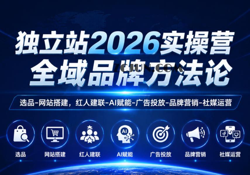 独立站2026实操营,全域品牌方法论,选品-网站搭建,红人建联-AI赋能-广告投放-品牌营销-社煤运营