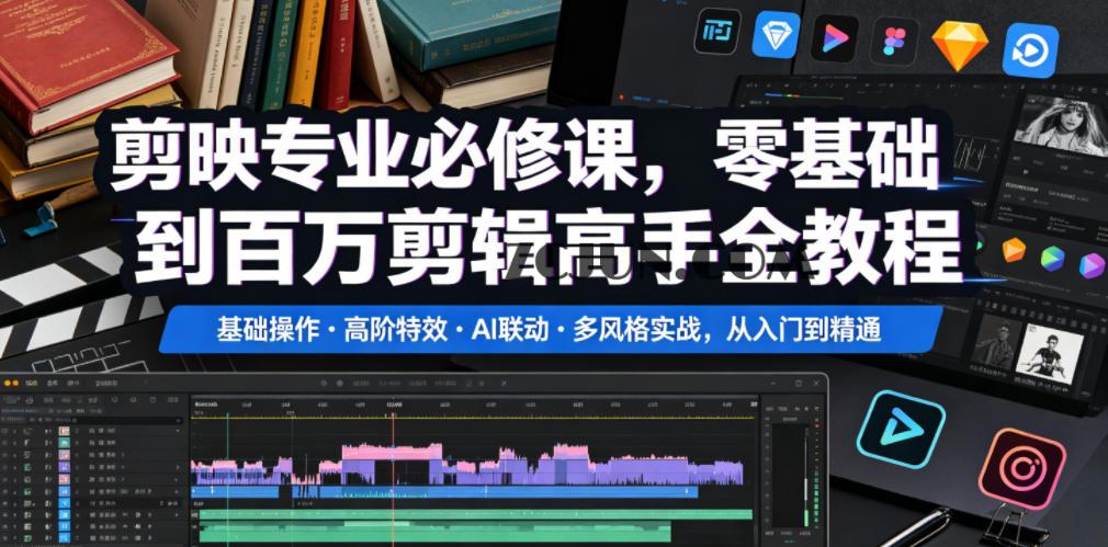 剪映专业必修课,零基础到百万剪辑高手全教程,基础操作・高阶特效・AI联动・多风格实战,从入门到精通