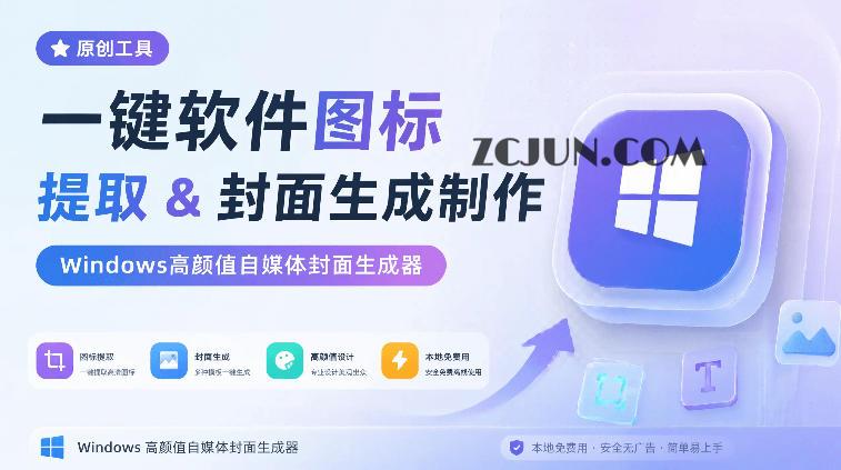 一键软件图标提取&封面生成制作,Windows高颜值自媒体封面生成器,本地免费用,CoverDock