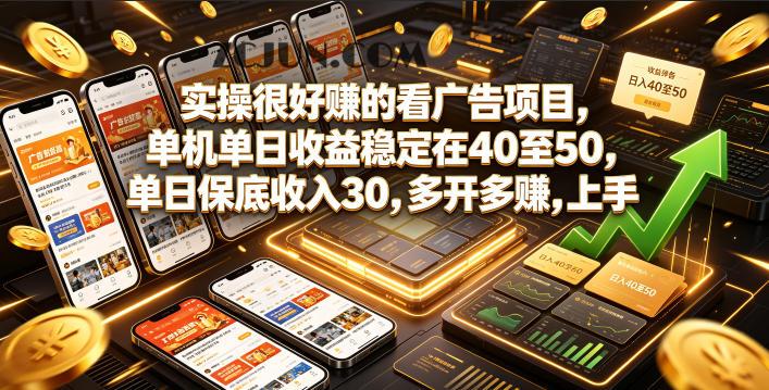 实操很好賺的看广告项目,单机单日收益稳定在40至50,单日保底收入30,多开多賺,上手就能变现