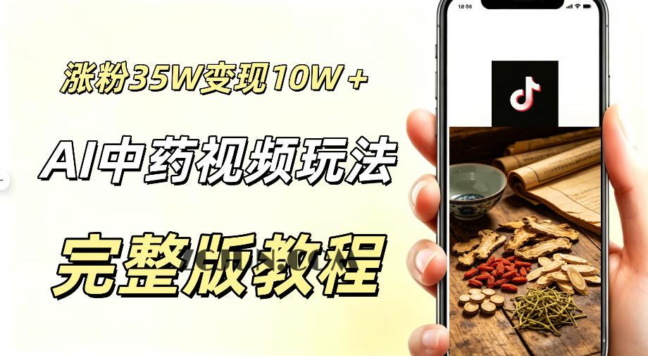 用ai做中药视频,涨粉35.8W,分成计划+橱窗累计变现10W+