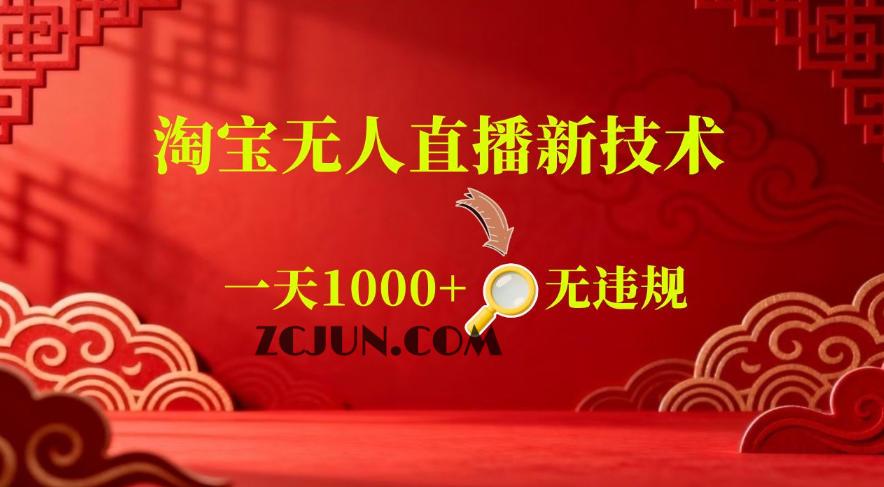 【最新】淘宝无人直播,24小时自动播,自动出单,不违规不封号,直播16小时卖9W,可批量矩阵