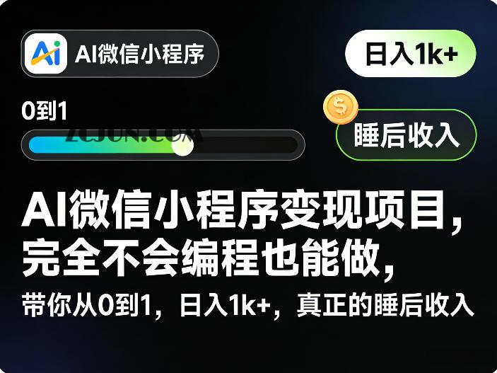 AI微信小程序变现项目,完全不会编程也能做,带你从0到1,日入1k+,真正的睡后收入(完结)