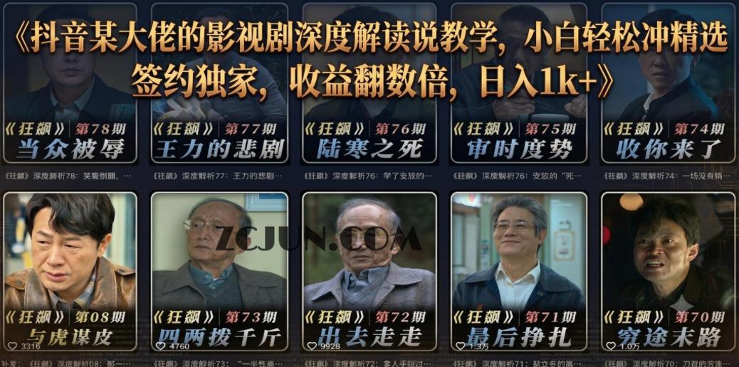 抖音某大佬的影视剧深度解读解说教学,小白轻松冲精选签约独家,收益翻数倍,日入1k+