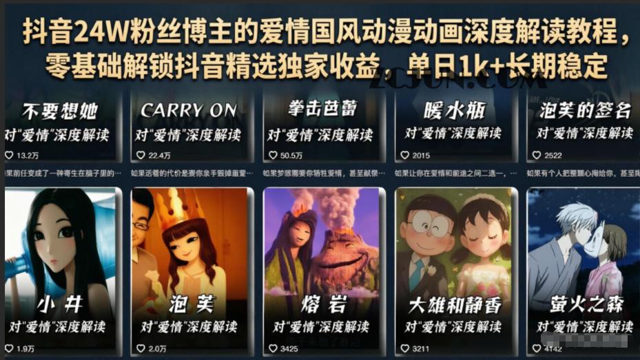 抖音24W粉丝博主的爱情国风动漫动画深度解读教程,零基础解锁抖音精选独家收益,单日1k+长期稳定
