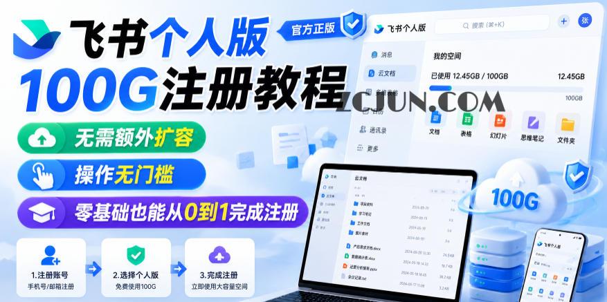 飞书个人版100G注册教程,无需额外扩容,操作无门槛,零基础也能从0到1完成注册