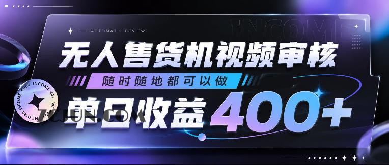 无人售货机视频审核,随时随地都可以做,单日收益400+,有手就行,人人可做