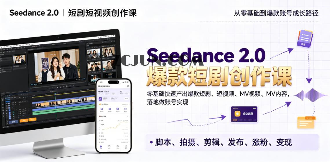Seedance 2.0短剧短视频创作课,零基础快速产出爆款短剧、短视频、MV内容,落地做账号实现变现