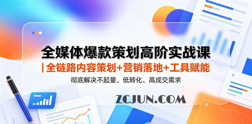 全媒体爆款策划高阶实战课|全链路内容策划+营销落地+工具赋能,彻底解决不起量、低转化、低成交难题