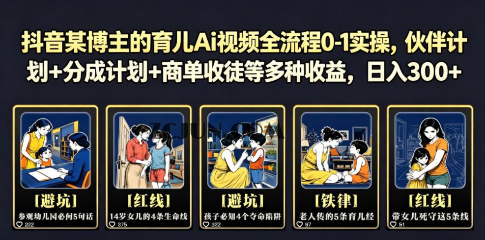 抖音某博主的育儿Ai视频全流程0-1实操,伙伴计划+分成计划+商单收徒等多种收益,日入300+
