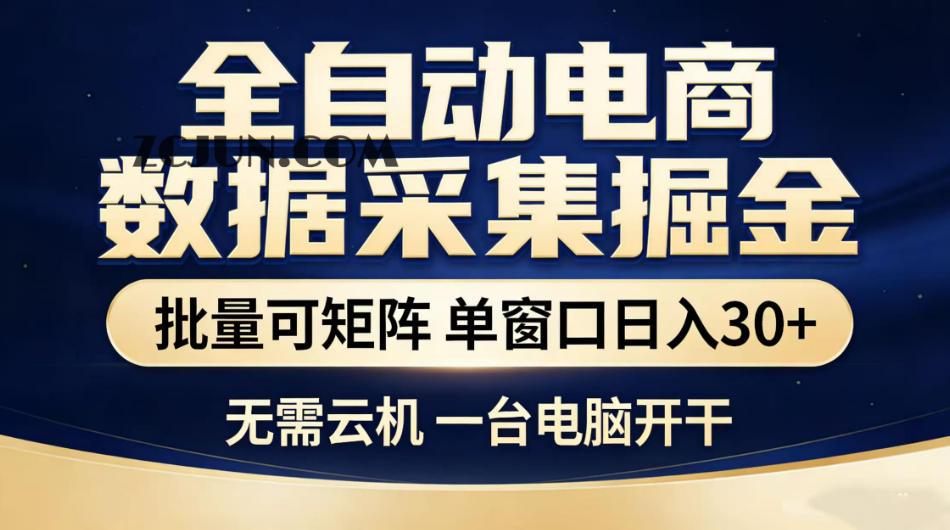 全自动电商数据采集掘金,批量可矩阵单窗口日入30+,无需云机一台电脑开干